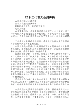 XX职工代表大会演讲稿范文
