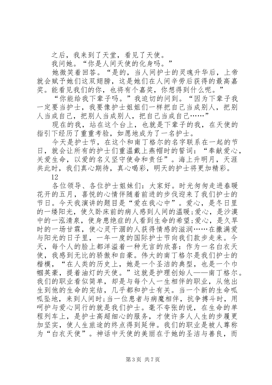 关于国际护士节的演讲稿范文_1_第3页