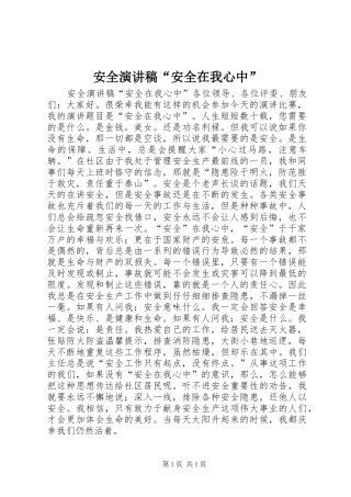 安全演讲稿范文“安全在我心中”