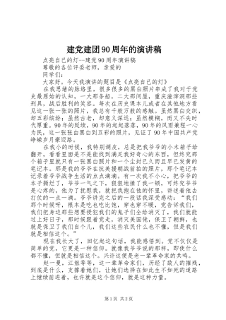 建党建团90周年的演讲致辞