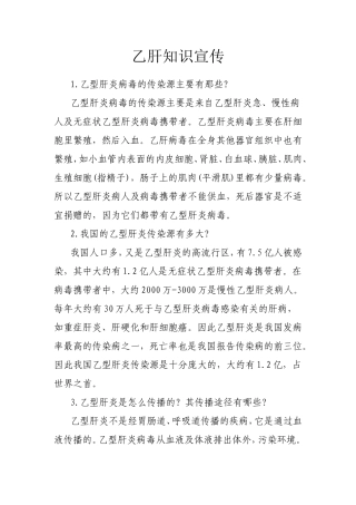 乙肝知识宣传