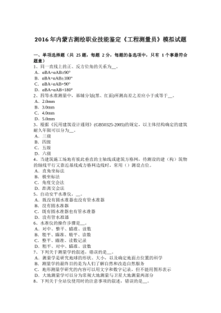 2016年内蒙古测绘职业技能鉴定《工程测量员》模拟试题