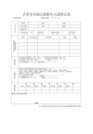 幼儿园新生入园登记表