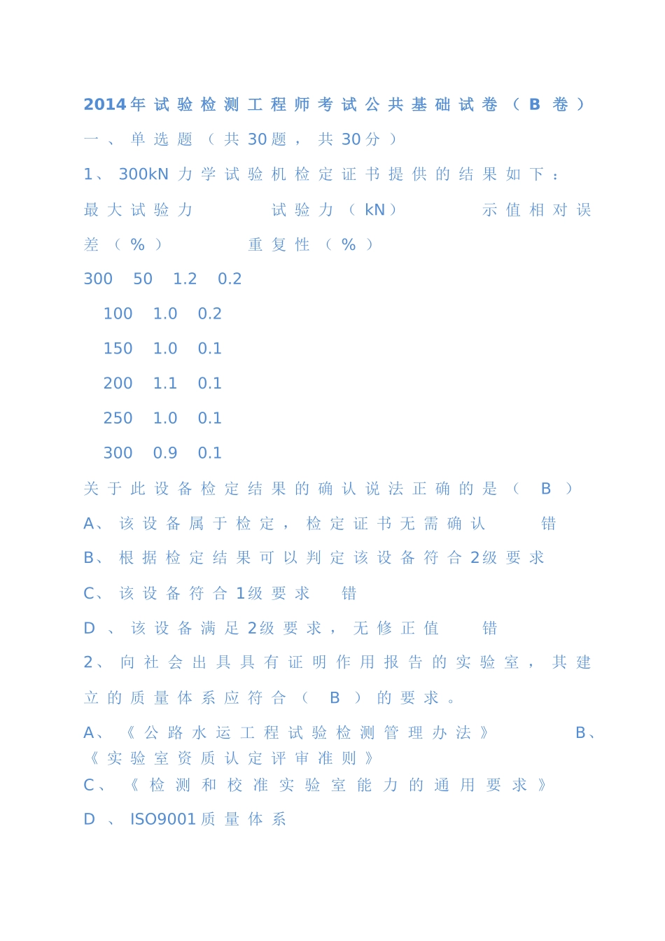 2014年试验检测工程师考试公共基础试卷(B卷)答案_第1页