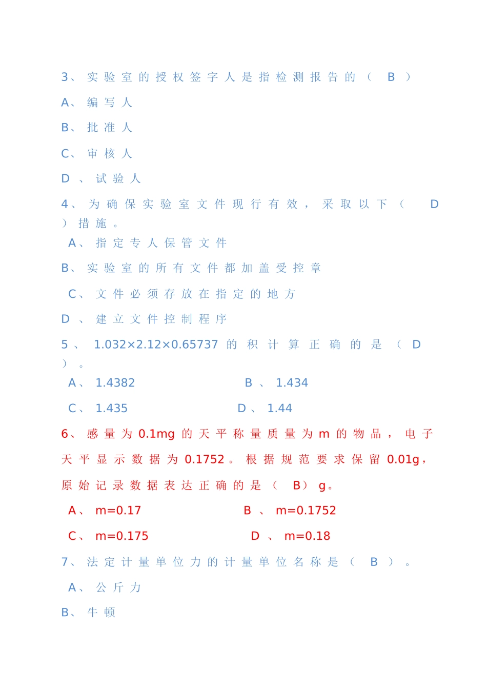 2014年试验检测工程师考试公共基础试卷(B卷)答案_第2页