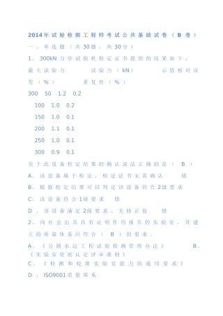 2014年试验检测工程师考试公共基础试卷(B卷)答案