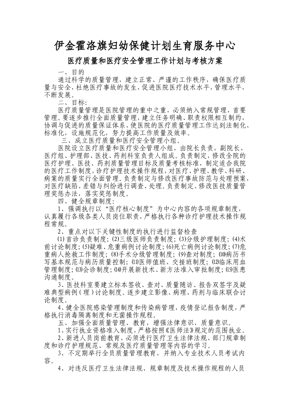 医疗质量和医疗安全管理工作计划与考核方案_第1页