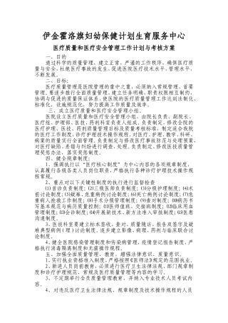 医疗质量和医疗安全管理工作计划与考核方案