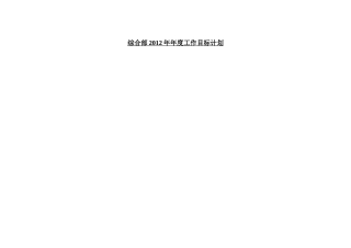 综合部2012年年度工作目标计划