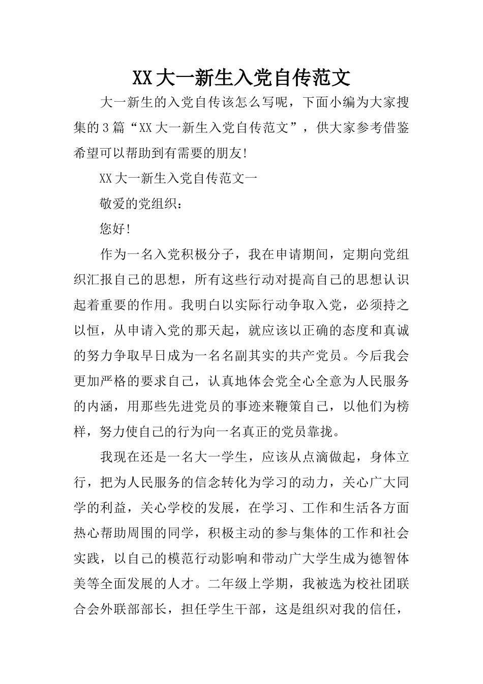 XX大一新生入党自传范文_第1页