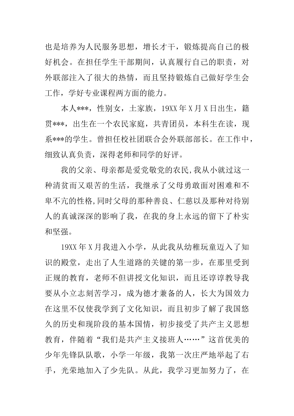 XX大一新生入党自传范文_第2页