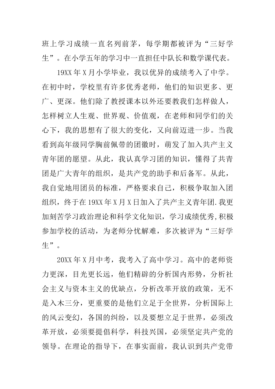 XX大一新生入党自传范文_第3页