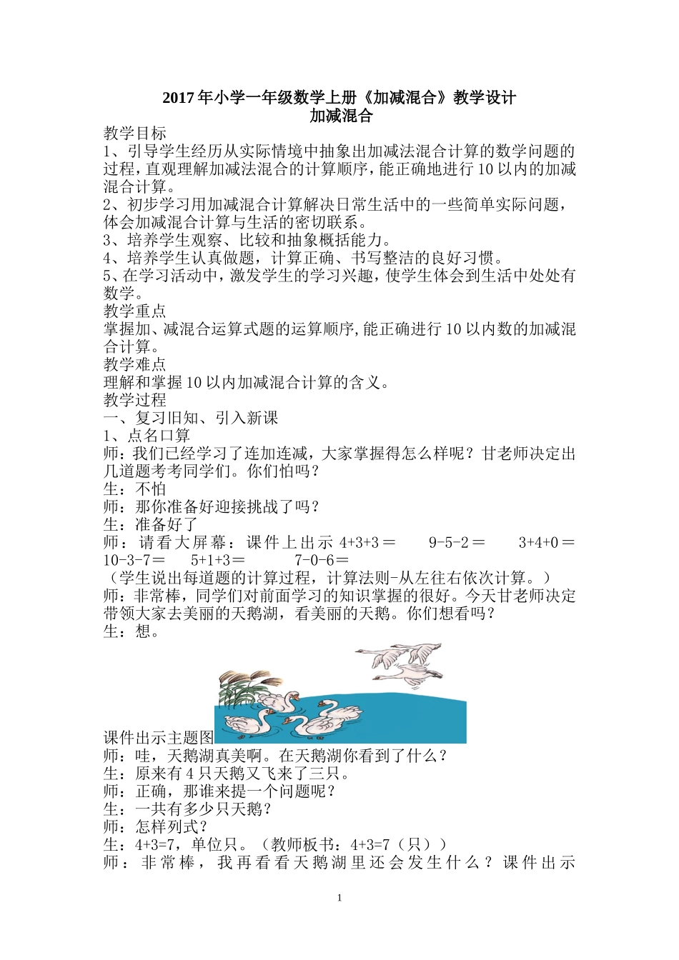 小一年级数学上加减混合教学设计_第1页