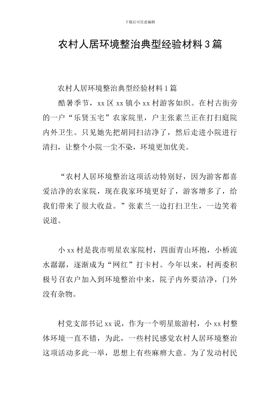农村人居环境整治典型经验材料3篇_第1页