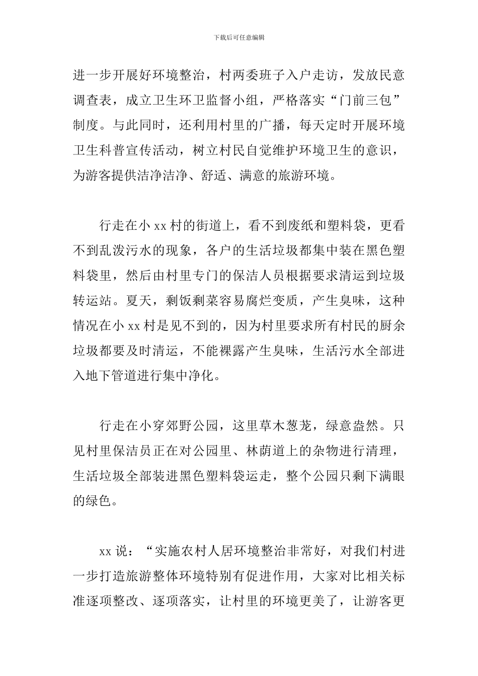 农村人居环境整治典型经验材料3篇_第2页