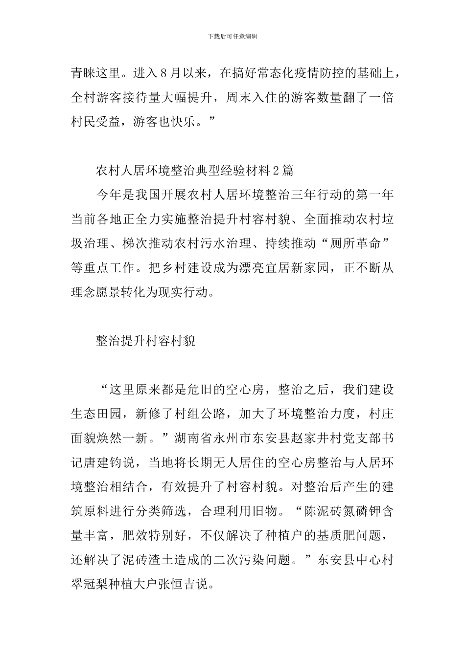农村人居环境整治典型经验材料3篇_第3页