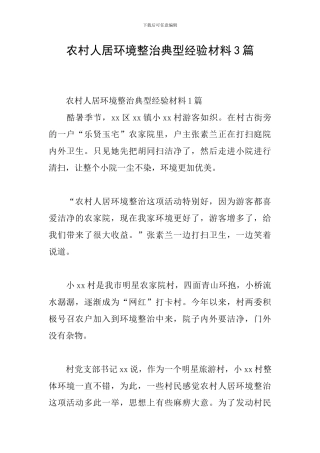 农村人居环境整治典型经验材料3篇
