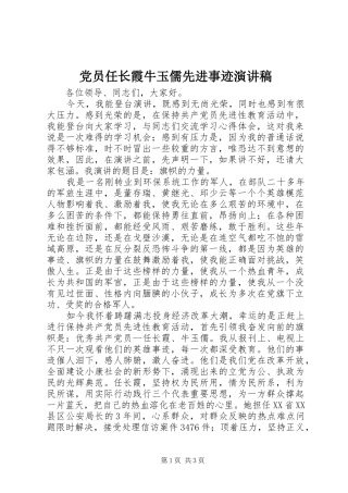 党员任长霞牛玉儒先进事迹演讲稿范文