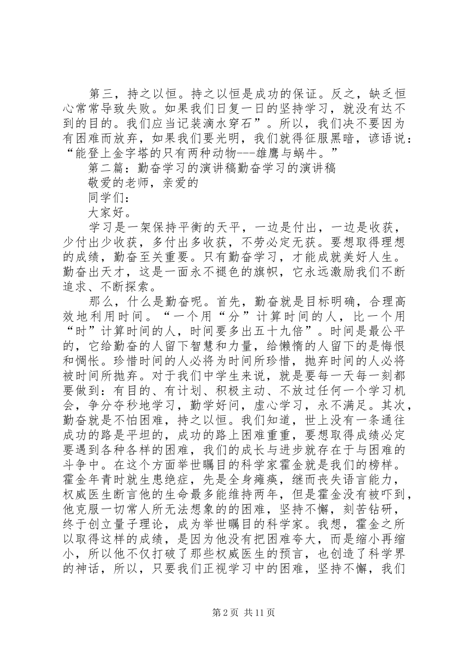 关于勤奋学习的演讲稿范文_第2页