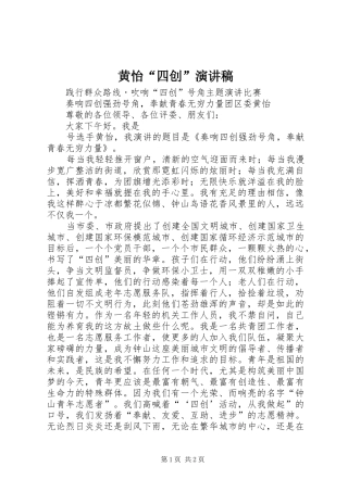 黄怡“四创”演讲稿范文
