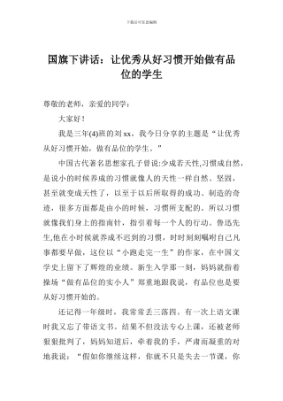 国旗下讲话：让优秀从好习惯开始做有品位的学生