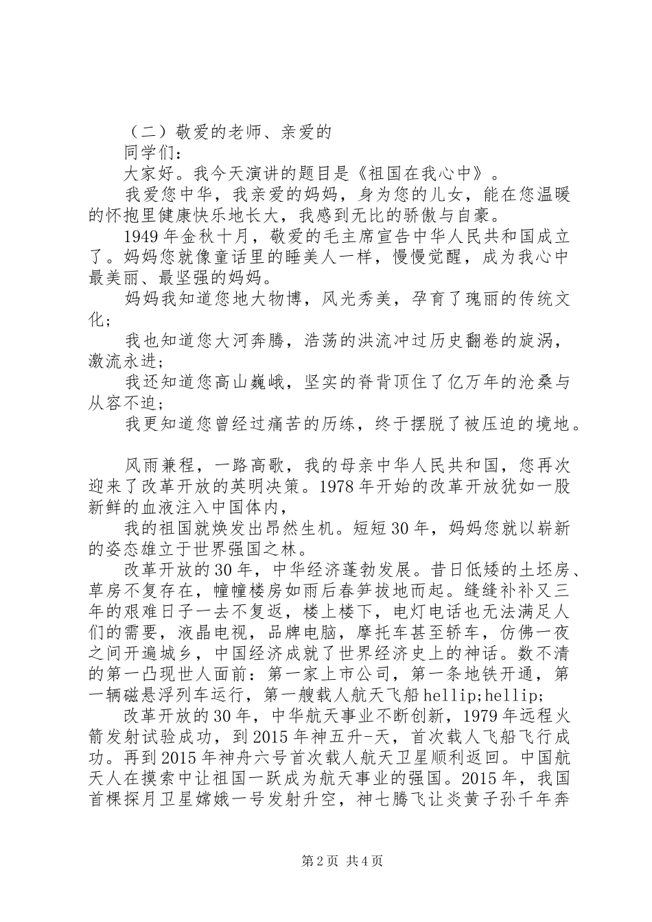 爱国主题国旗下精彩演讲稿范文_第2页