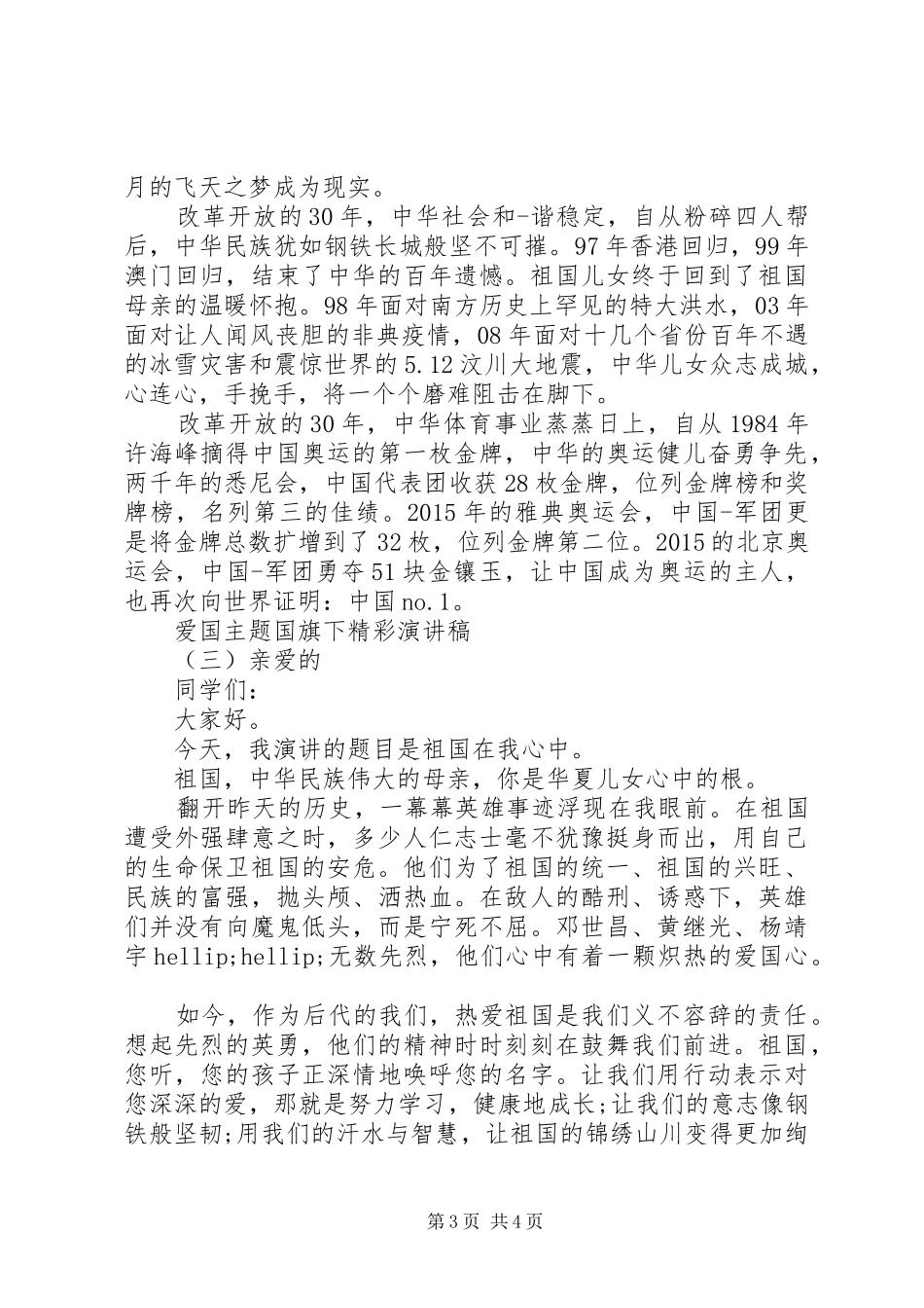 爱国主题国旗下精彩演讲稿范文_第3页