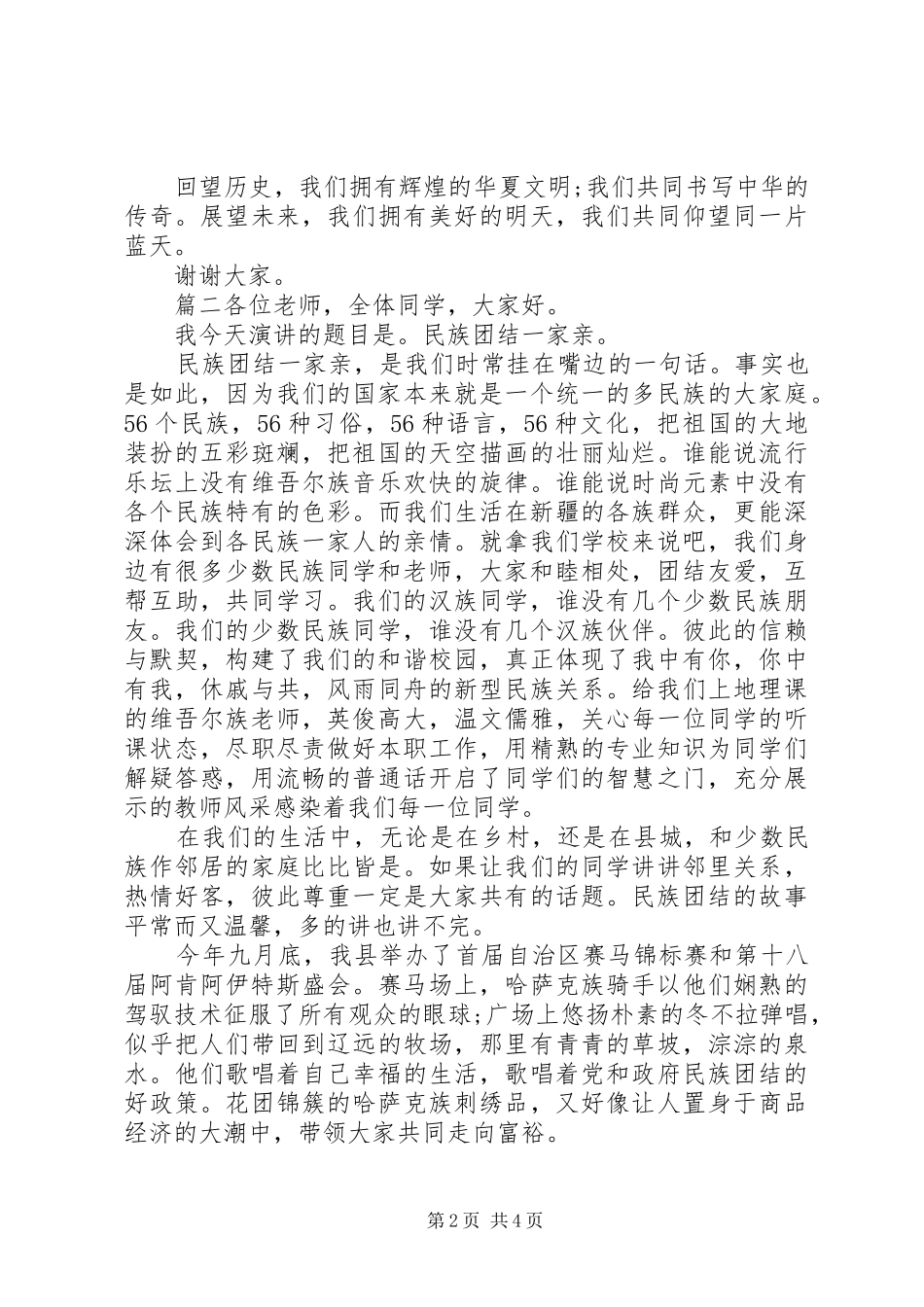 [民族团结主题演讲稿范文]民族团结的优秀演讲稿范文_第2页