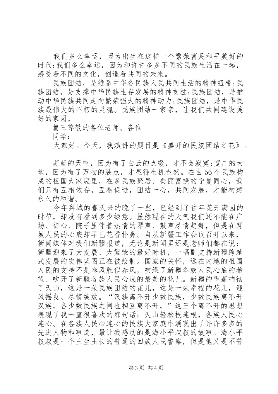 [民族团结主题演讲稿范文]民族团结的优秀演讲稿范文_第3页