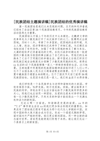 [民族团结主题演讲稿范文]民族团结的优秀演讲稿范文