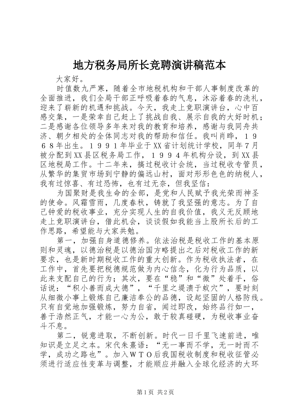 地方税务局所长竞聘演讲稿范文范本_第1页