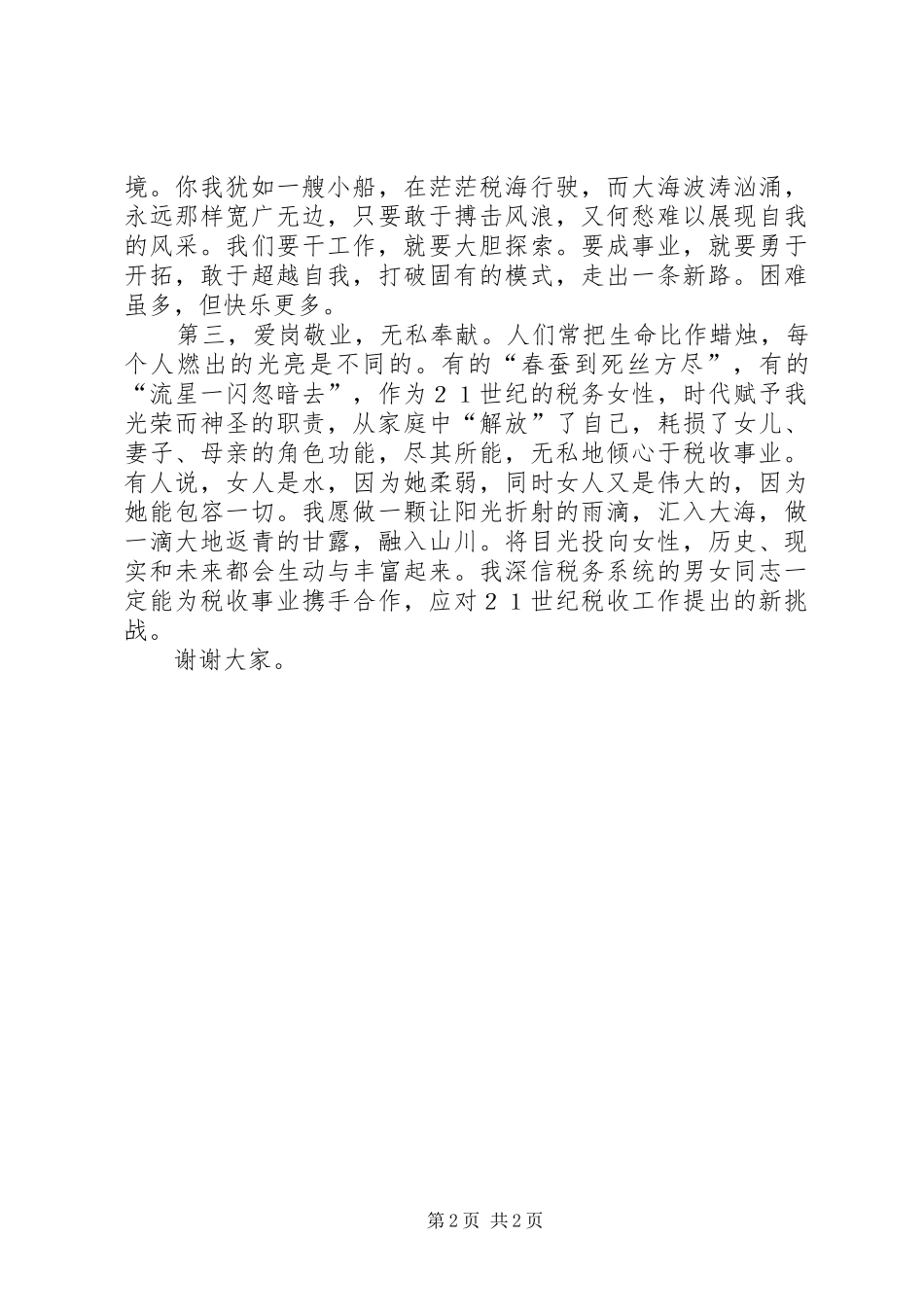 地方税务局所长竞聘演讲稿范文范本_第2页