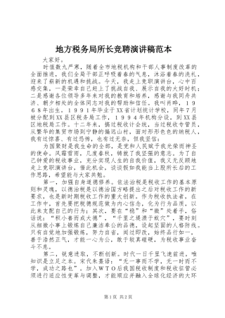 地方税务局所长竞聘演讲稿范文范本