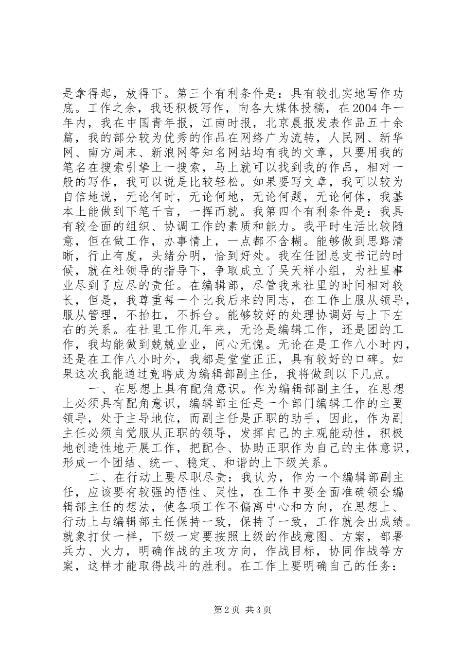 竞聘X报编辑部副主任演讲致辞稿范文_第2页