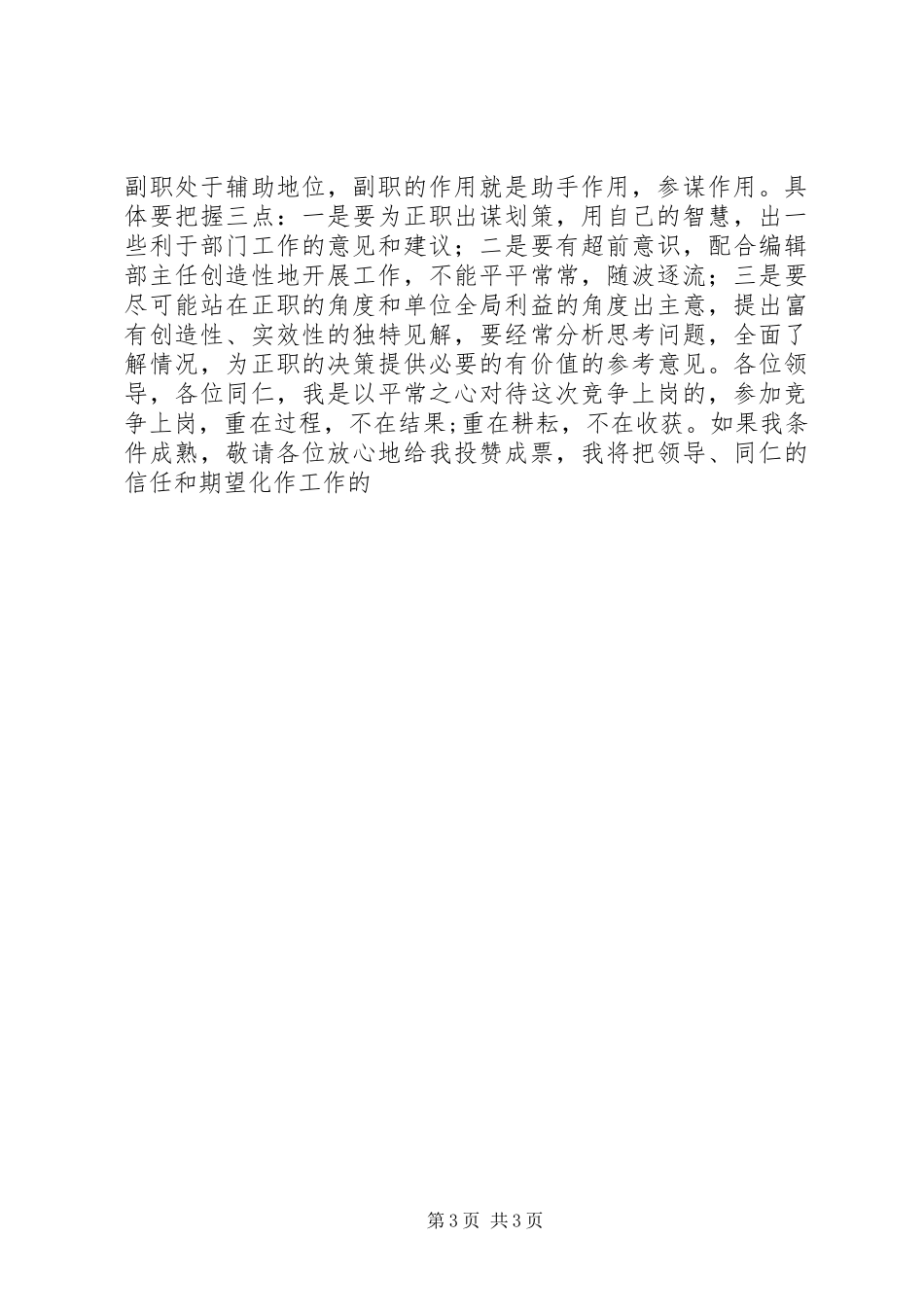 竞聘X报编辑部副主任演讲致辞稿范文_第3页