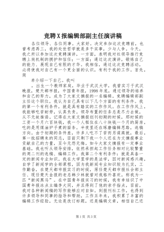 竞聘X报编辑部副主任演讲致辞稿范文