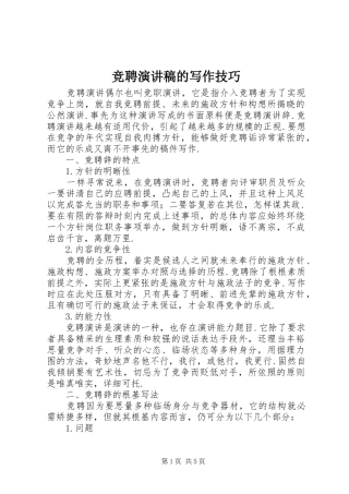 竞聘演讲范文的写作技巧