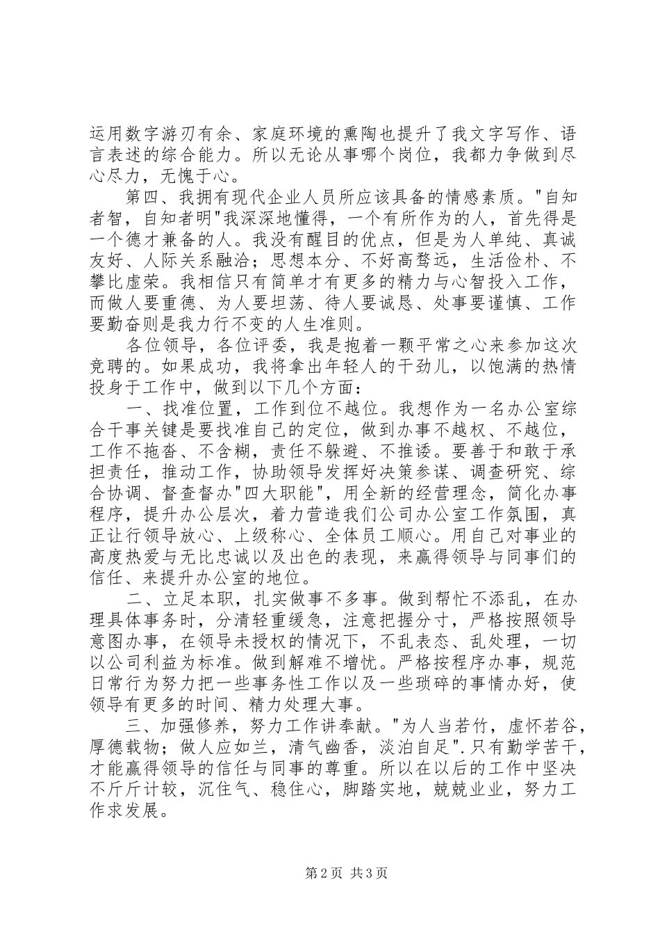 办公室综合干事竞聘演讲稿范文_第2页