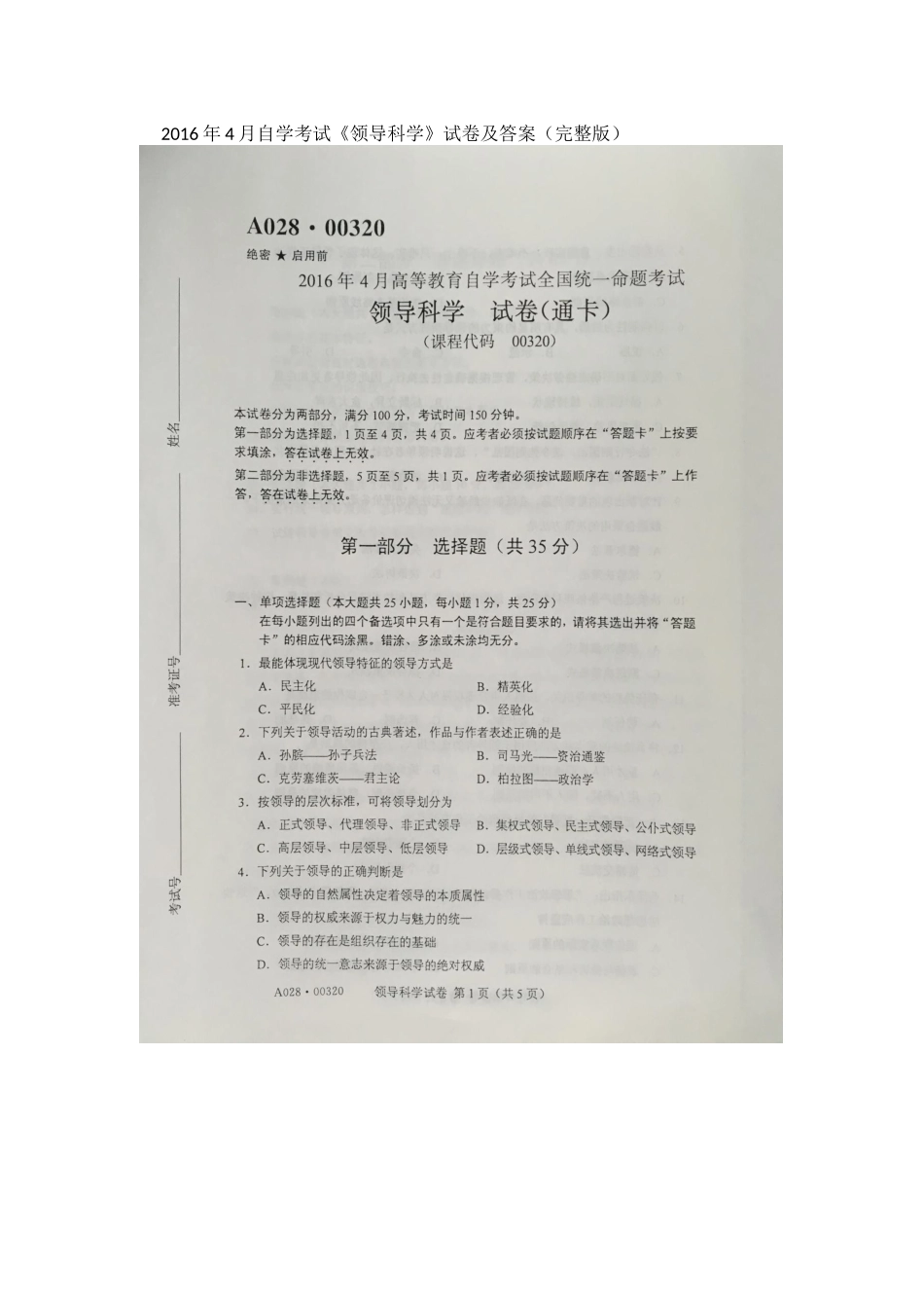 2016年4月自学考试00320《领导科学》试卷及答案_第1页