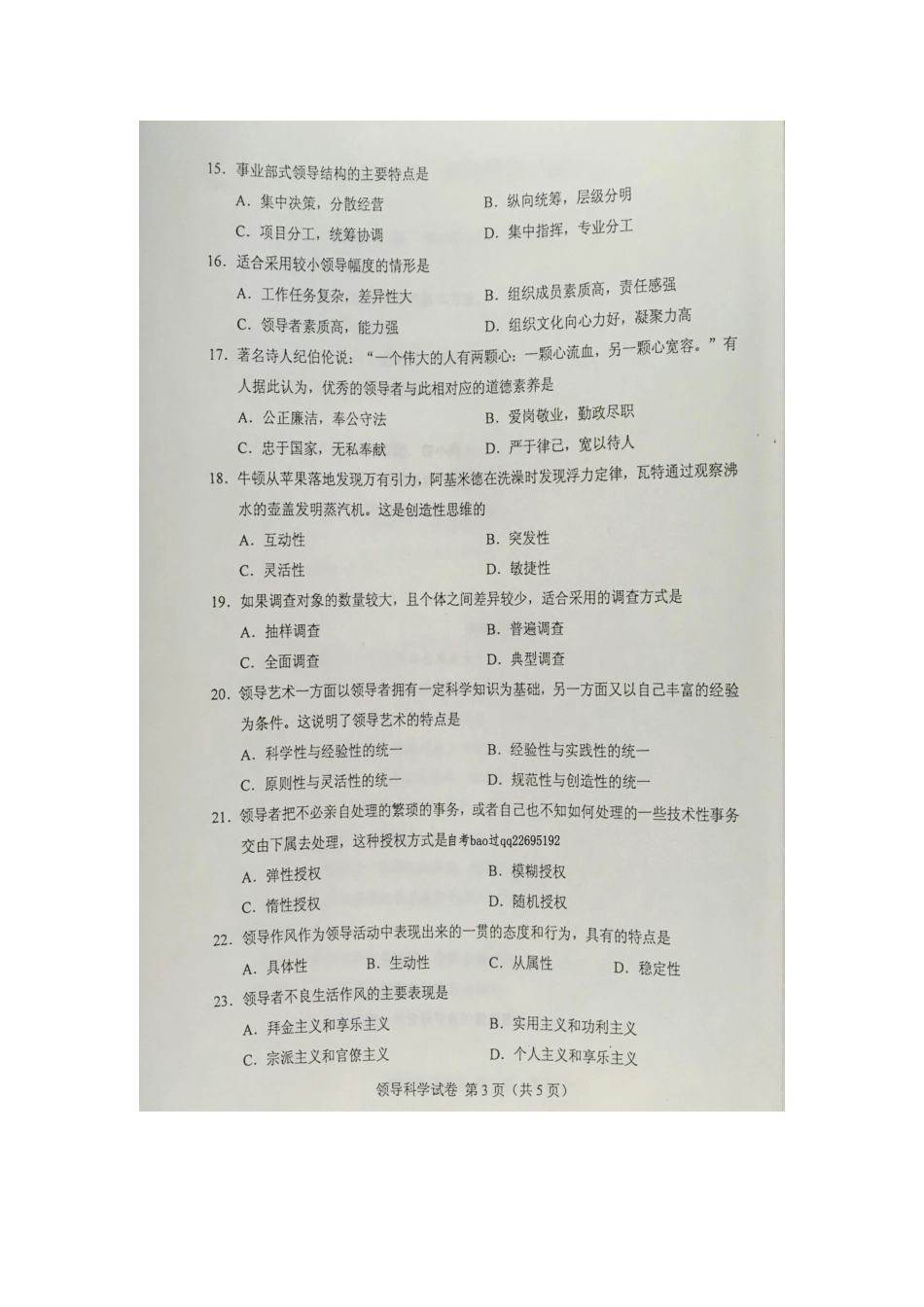 2016年4月自学考试00320《领导科学》试卷及答案_第3页