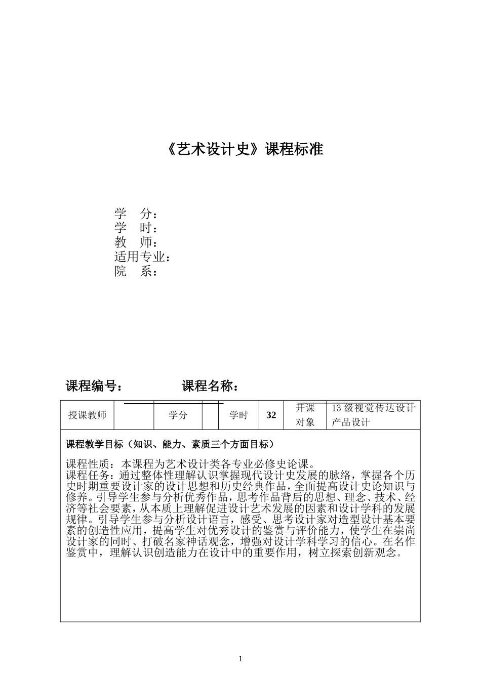 13级《艺术设计史》课程标准_第1页