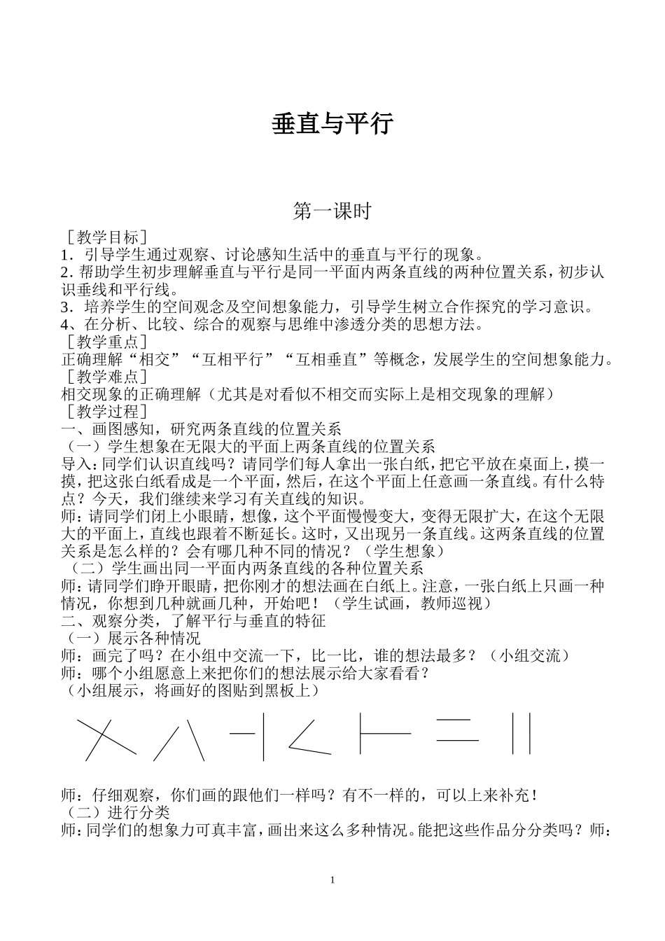 新人教版四年级数学上册垂直与平行教学设计_第1页
