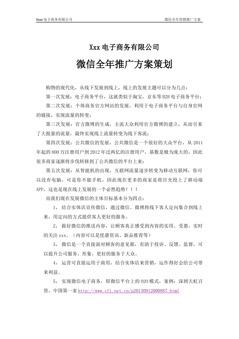 xxx公司微信全年推广策划方案_第1页