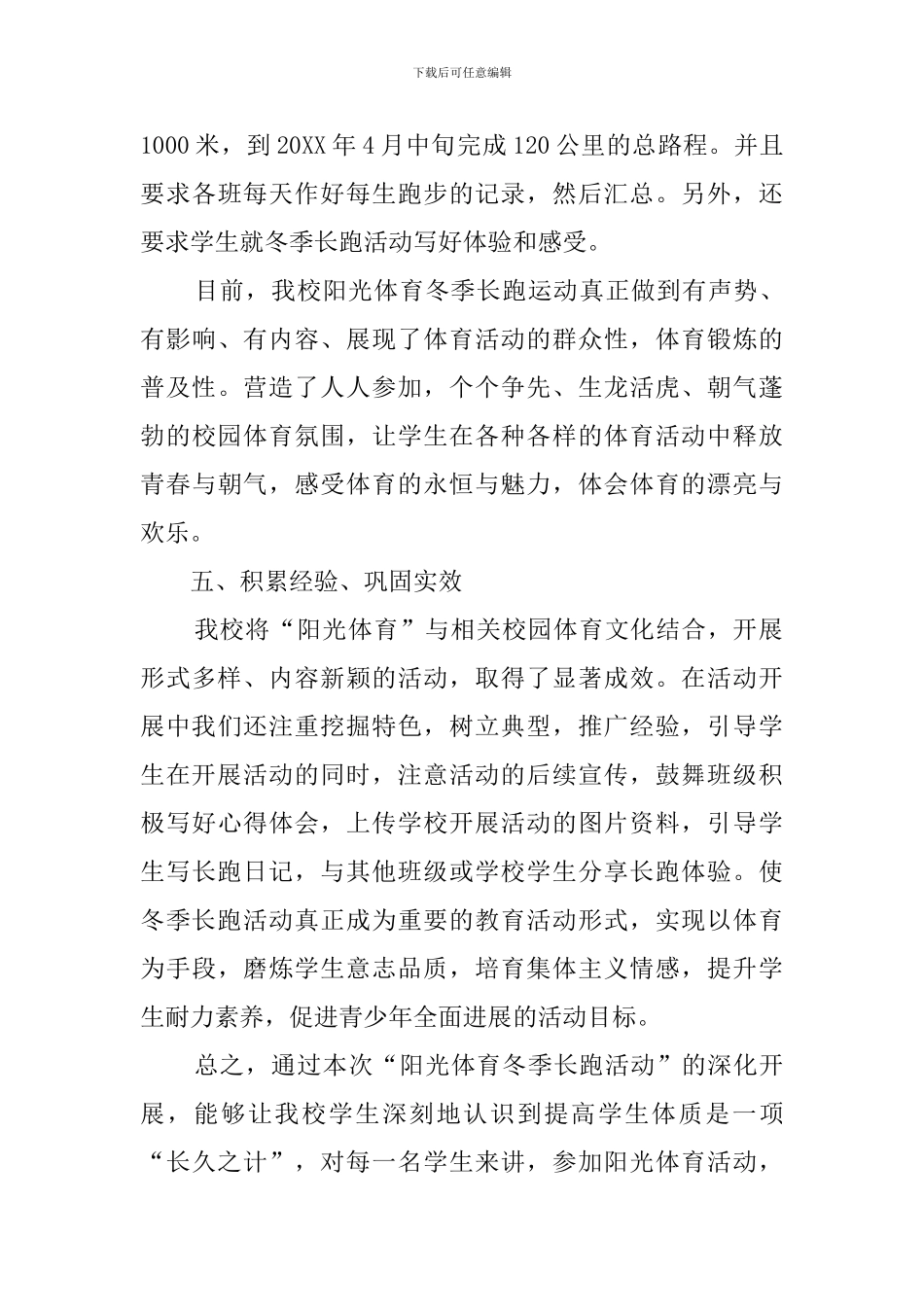 小学冬季长跑活动总结_第3页