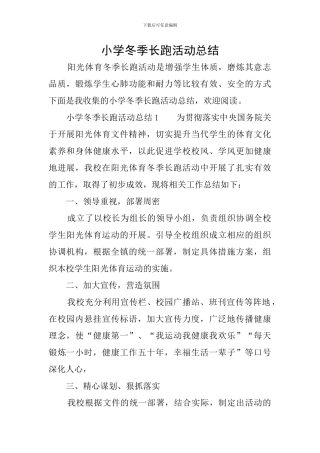 小学冬季长跑活动总结