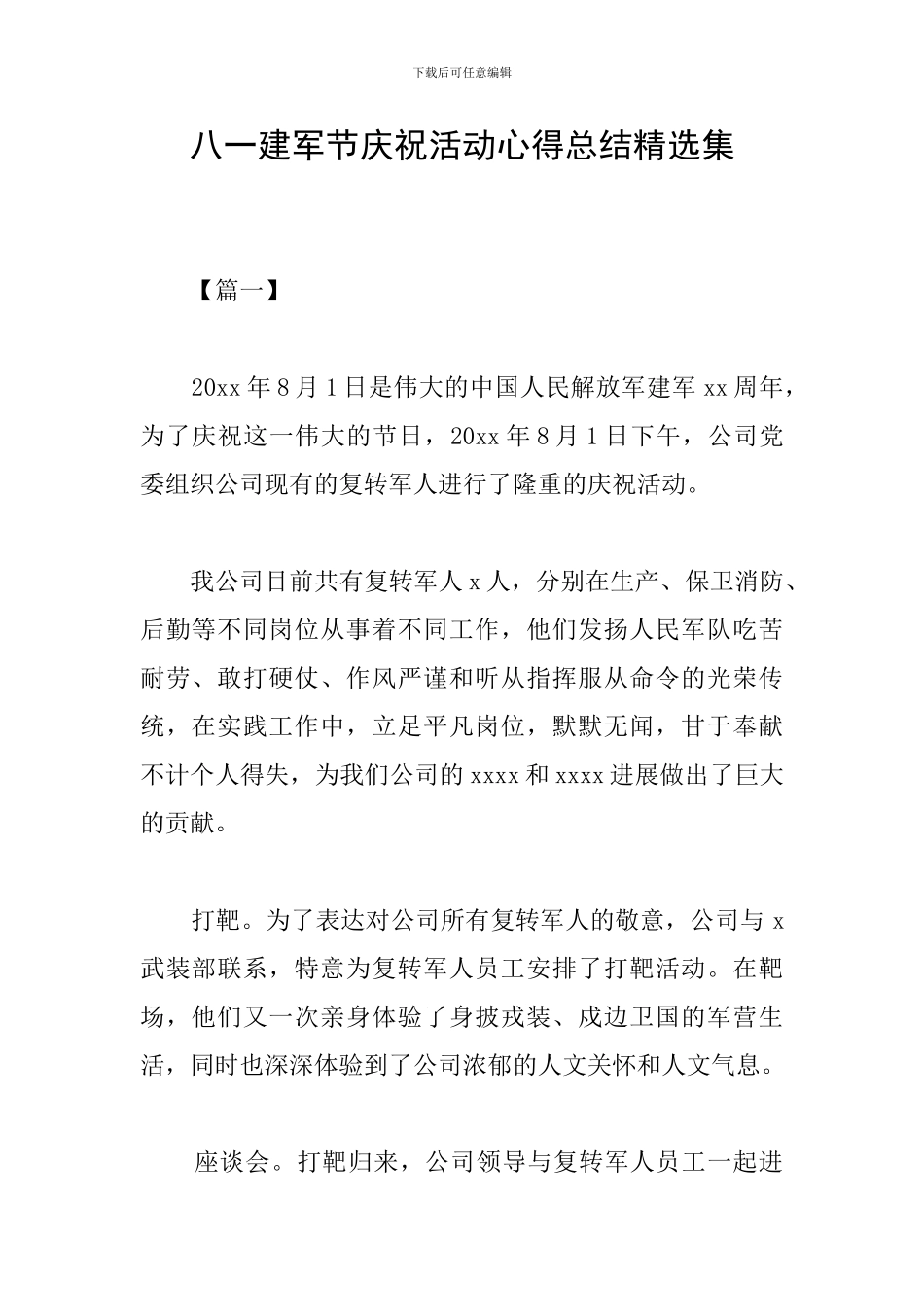 八一建军节庆祝活动心得总结精选集_第1页