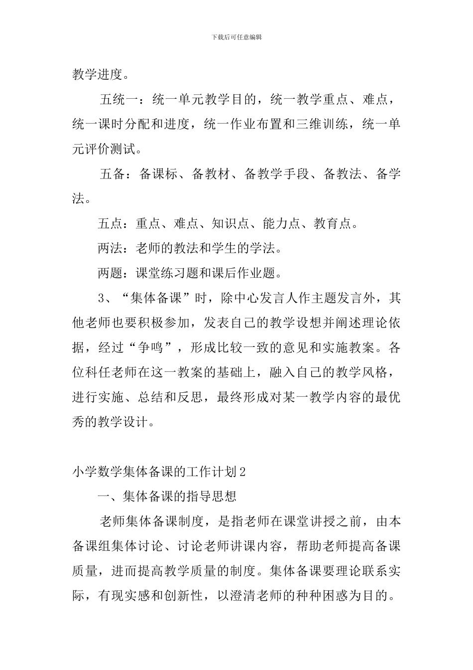 小学数学集体备课的工作计划_第3页