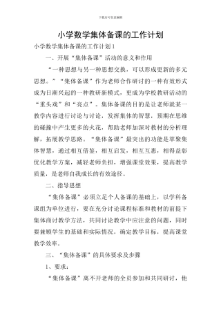 小学数学集体备课的工作计划