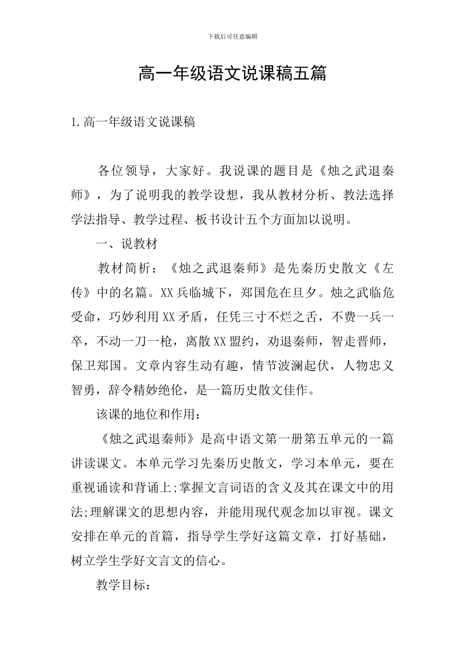 高一年级语文说课稿五篇_第1页