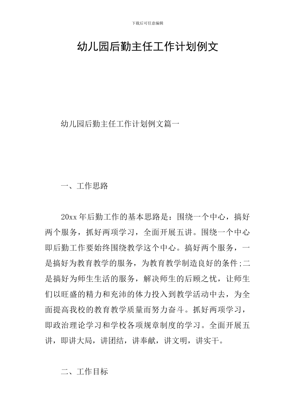 幼儿园后勤主任工作计划例文_第1页